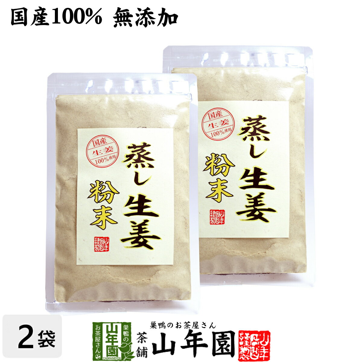 【国産 無添加 100%】【30分間蒸した生姜のみ使用】蒸し生姜 粉末 45g×2袋セット 熊本県産 送料無料 蒸ししょうが 蒸しショウガ パウダ..