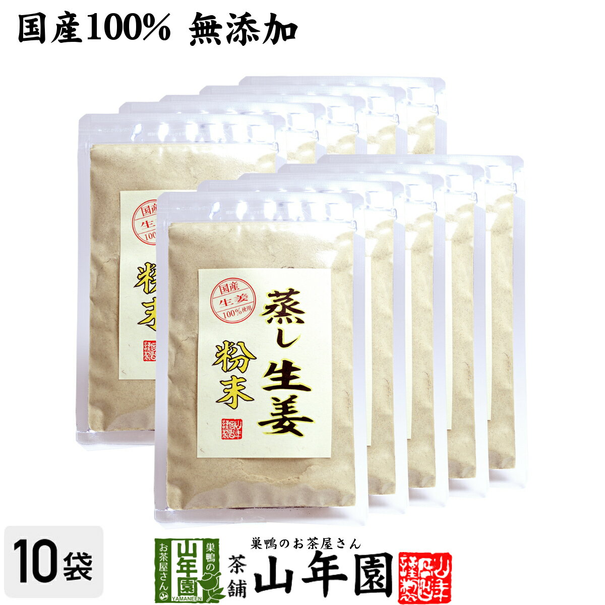 【国産 無添加 100%】【30分間蒸した生姜のみ使用】蒸し生姜 粉末 45g×10袋セット 熊本県産 送料無料 蒸ししょうが 蒸しショウガ パウダー 粉末 健...