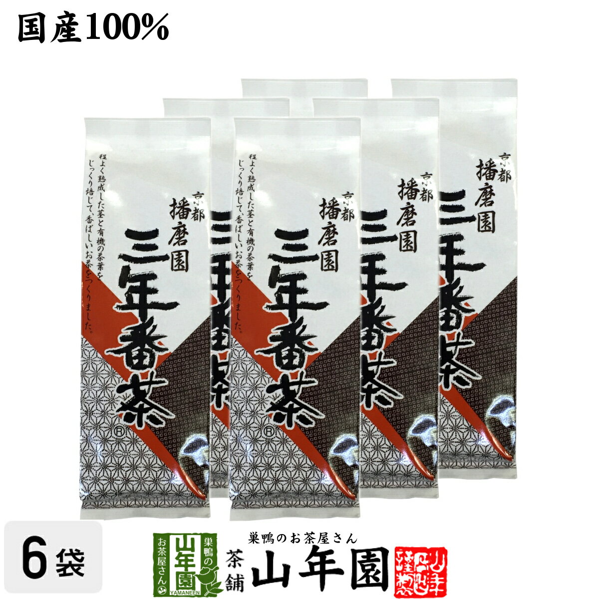 商品名 三年番茶 商品区分 食品・飲料 内容量 160g×6袋 原産地 日本 使用上の注意 開封後はお早めに召し上がりください。 保存方法 常温保管してください。高温多湿、直射日光は避けて保管してください。 賞味期限 製造日より約12ヶ月 販売事業者名 有限会社山年園〒170-0002東京都豊島区巣鴨3-34-1　