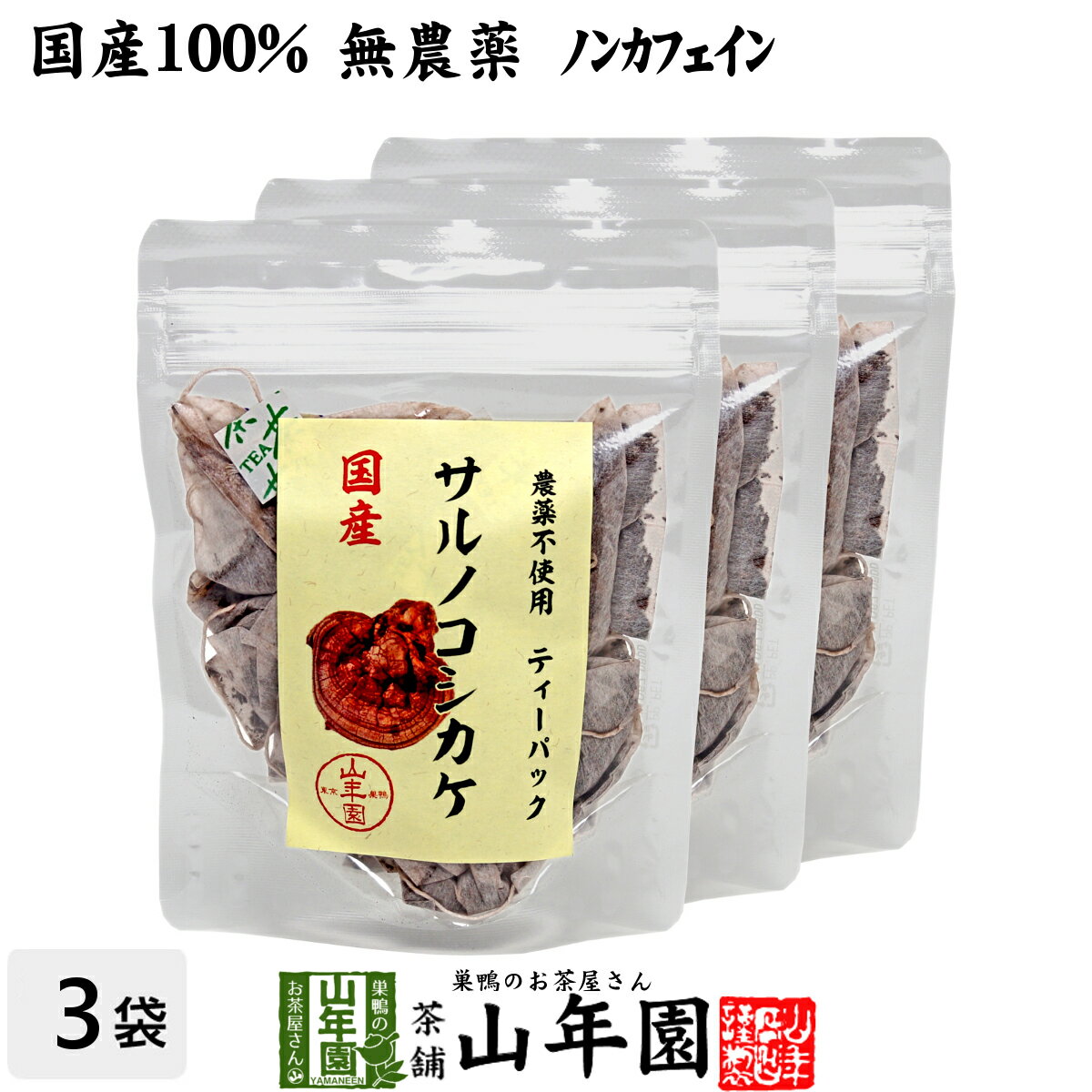 サルノコシカケ茶 ティーパック 1.5g×20パック×3袋セット 宮崎産　鹿児島県産 無農薬 ノンカフェイン 送料無料 ティーバッグ さるのこしかけ サルノコシカケ 国産 高級 ギフト プレゼント 父の日 お中元 プチギフト お茶 2024 内祝い お返し