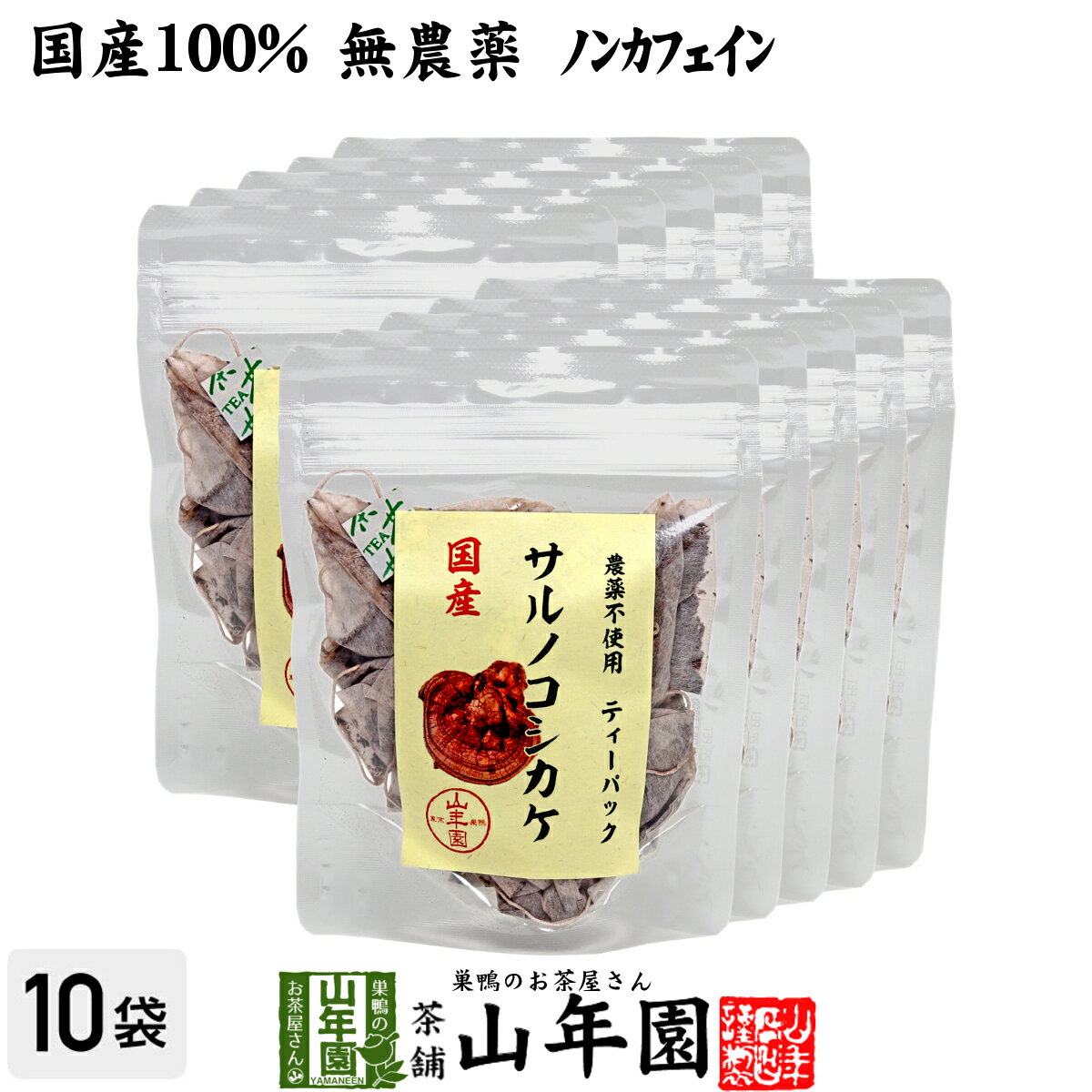 【国産100%】サルノコシカケ茶 ティーパック 1.5g 20パック 10袋セット 宮崎産 鹿児島県産 無農薬 ノンカフェイン 送料無料 ティーバッグ さるのこしかけ サルノコシカケ 国産 高級 ギフト プ…