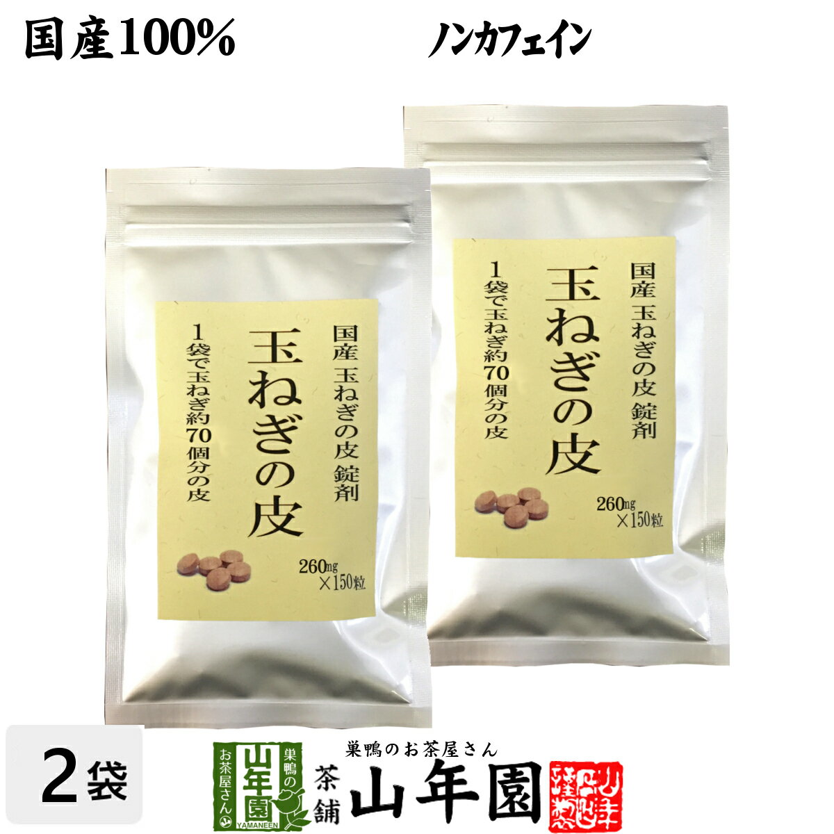 【国産 100%】玉ねぎの皮 サプリメント 260mg 150粒 2袋セット 錠剤タイプ ノンカフェイン 送料無料 北海道産 淡路島産 粒 健康茶 妊婦 ダイエット タブレット サプリ たまねぎ 玉葱 タマネギ …