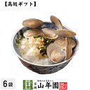 【高級 ギフト】蛤(はまぐり)茶漬け×6袋セット 送料無料 具材が丸ごと乗った お茶漬け ギフト プレゼント ハマグリ茶漬け はまぐり茶漬け 内祝い 贈り物 お...