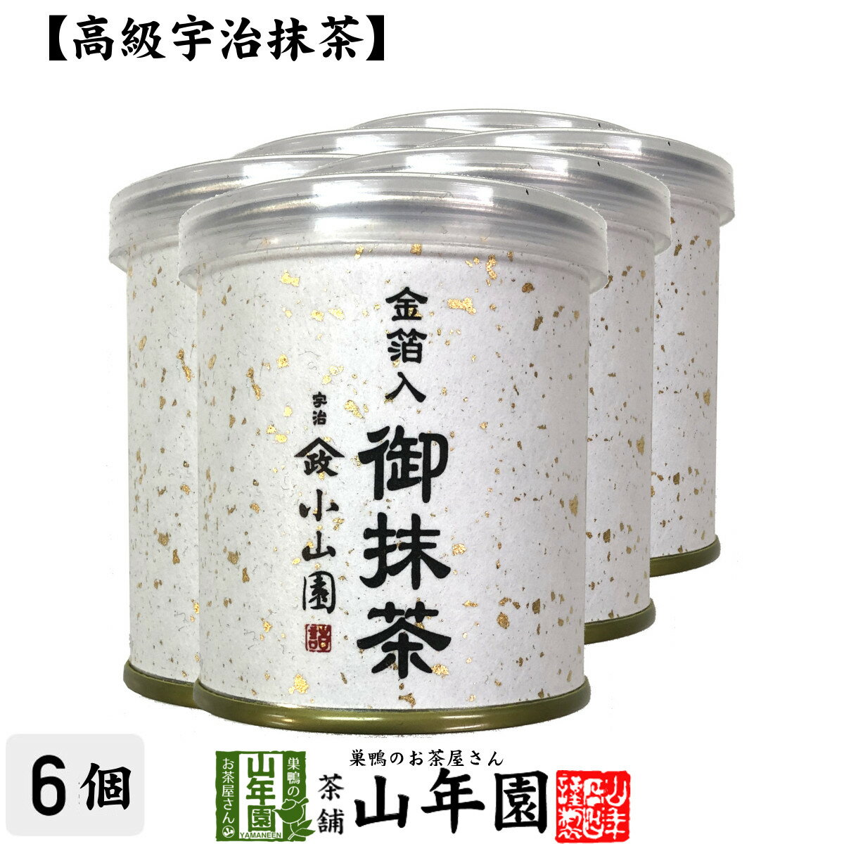 【山政小山園 高級宇治抹茶】抹茶 粉末 金箔入御抹茶 30g×6個セット送料無料 Matcha 京都宇治の粉末のお抹茶 Matcha 粉末 Japanese Green Tea 抹茶粉末 powder 国産 ギフト プレゼント 父の日 お中元 プチギフト お茶 2024 内祝い 男性 女性 母 贈り物 通販