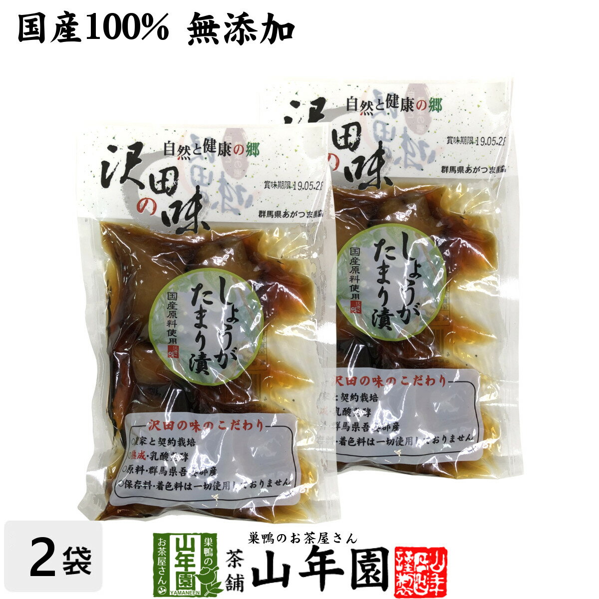 商品名 しょうゆ漬（しょうが たまり漬） 商品区分 食品 内容量 100g×2袋 原材料名 しょうが・醤油・食塩・砂糖・調味料（アミノ酸）・酸味料 保存方法 直射日光を避けて常温で保存して下さい。 使用上の注意 開封後は賞味期限にかかわらず冷蔵庫に入れ出来るだけお早目にお召し上がり下さい。 販売事業者名 有限会社山年園〒170-0002東京都豊島区巣鴨3-34-1 製造右事業者名 あがつま農業協同組合 農林産加工工場群馬県吾妻郡中之条町大字折田1862 店長の一言 自然と健康の郷 沢田の味「しょうが たまり漬」を是非ご賞味ください(^-^)/