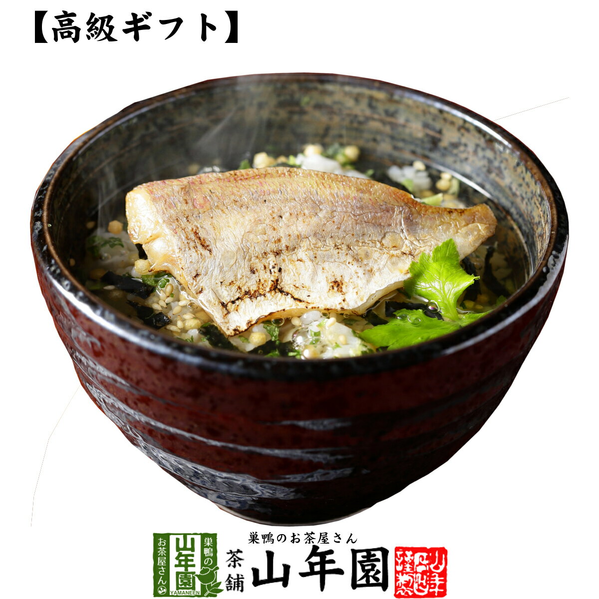 【高級 ギフト】炙り鯛茶漬け 送料無料 具材が丸ごと乗った お茶漬け ギフト プレゼント いか イカ お茶漬けの素 高級 内祝い 贈り物 お茶づけ プレゼント 敬老の日 プチギフト お茶 2023 還暦祝い 男性 女性 父 贈り物 お祝い 1