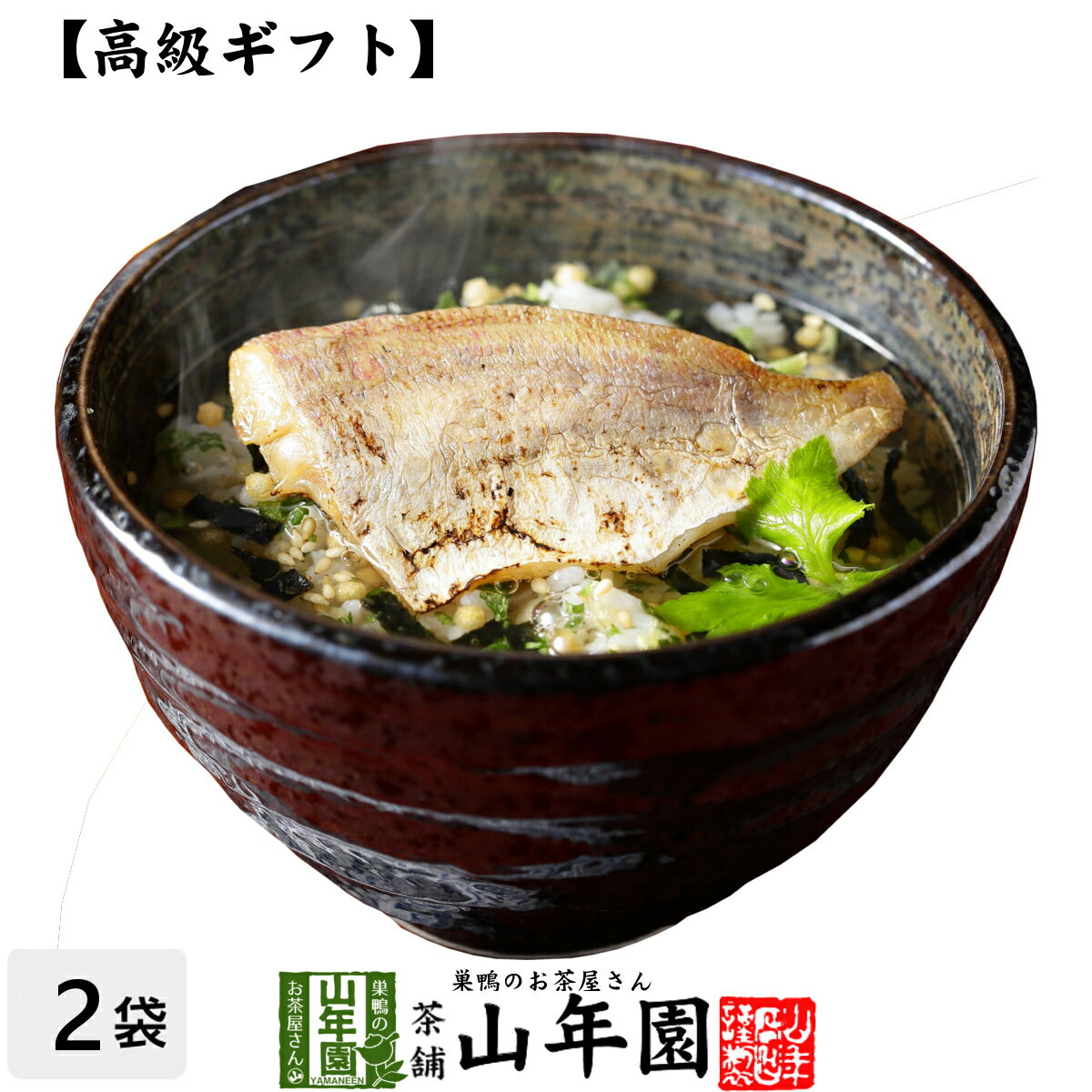 【高級 ギフト】炙り鯛茶漬け×2袋セット 送料無料 具材が丸ごと乗った お茶漬け ギフト プレゼント いか イカ お茶漬…