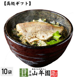 【高級 ギフト】炙り鯛茶漬け×10袋セット 送料無料 具材が丸ごと乗った お茶漬け ギフト プレゼント いか イカ お茶漬けの素 高級 内祝い 贈り物 お茶づけ プレゼント 母の日 父の日 プチギフト お茶 2024 還暦祝い 男性 女性 父 贈り物 お祝い