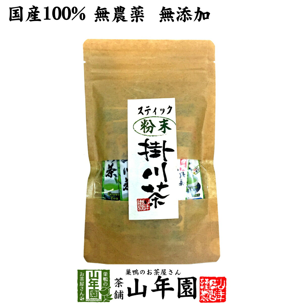 【国産】掛川深蒸し茶 スティックタイプ 粉末 0.8g×15本 送料無料 掛川茶 静岡県産 国産100% パウダー 日本茶 茶葉 緑茶 ダイエット 無添加 ギフト プレゼント 内祝い お返し 母の日 父の日 プチギフト 2024 お茶 男性 女性 父 母 お祝い 誕生日 お礼