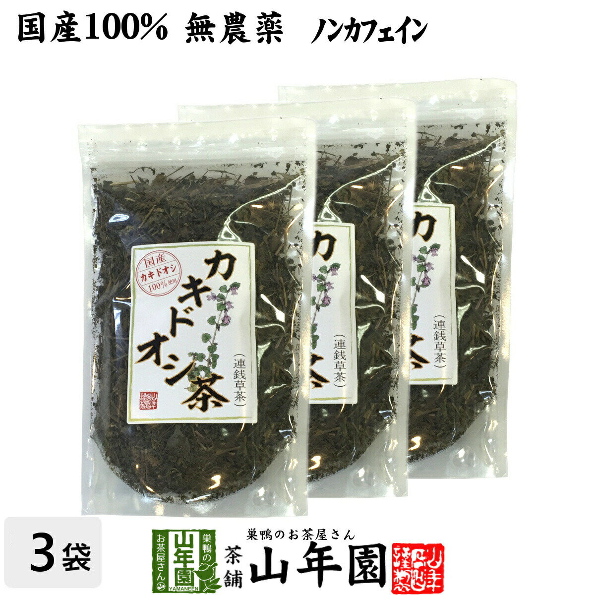 【国産 100%】カキドオシ茶 130g×3袋セット 無農薬 ノンカフェイン 宮崎県産 送料無料 かきどおし茶 健康茶 妊婦 ダイエット 贈り物 ギフト プレゼント お中元 敬老の日 プチギフト お茶 2022 内祝い お返し