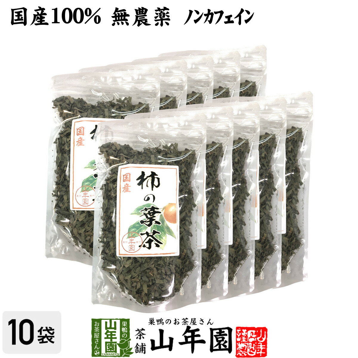 楽天こだわりや山年園【国産 無農薬】柿の葉茶 80g×10袋セット ノンカフェイン 宮崎県、鹿児島県産 かきの葉茶 かきのは茶 柿のは茶 無添加 ビタミン 健康茶 妊婦 ダイエット 贈り物 ギフト プレゼント 父の日 お中元 プチギフト お茶2024 内祝い