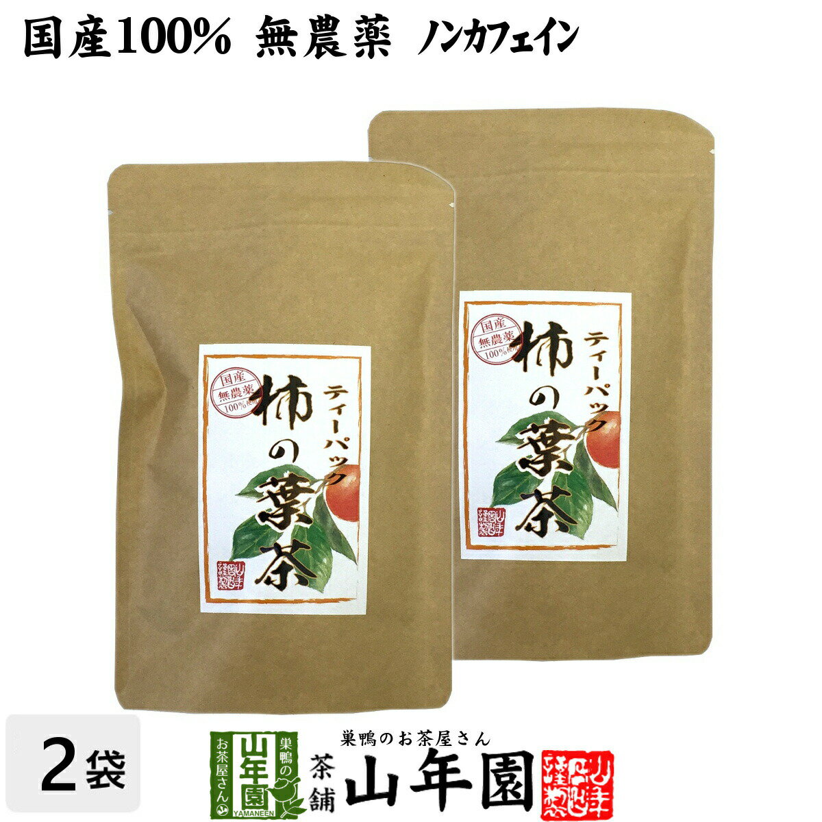 商品名 柿の葉茶 商品区分 飲料 内容量 30g(1.5g×20パック)×2袋 原材料名 柿の葉100% 原産地 鹿児島県・宮崎県 使用方法 ◆急須やコップで飲む場合1パックに対し、約200mlの熱湯を注いで、少しおいてから召し上がりください。◆ヤカンで煮出す場合約1リットルの水に1パック入れ、沸騰したら、弱火にして3分〜5分程煮だしてください。夏は冷やして冬はホットで、1年を通してご愛飲いただけます。 使用上の注意 開封後はお早めに召し上がりください。 保存方法 常温保管してください。高温多湿、直射日光は避けて保管してください。 賞味期限 製造日より約12ヶ月 販売事業者名 有限会社山年園〒170-0002東京都豊島区巣鴨3-34-1 店長の一言 当店の柿の葉茶は国産無農薬なので、安心安全にお飲み頂けます。苦味も少なくゴクゴク飲めますよ(^-^)