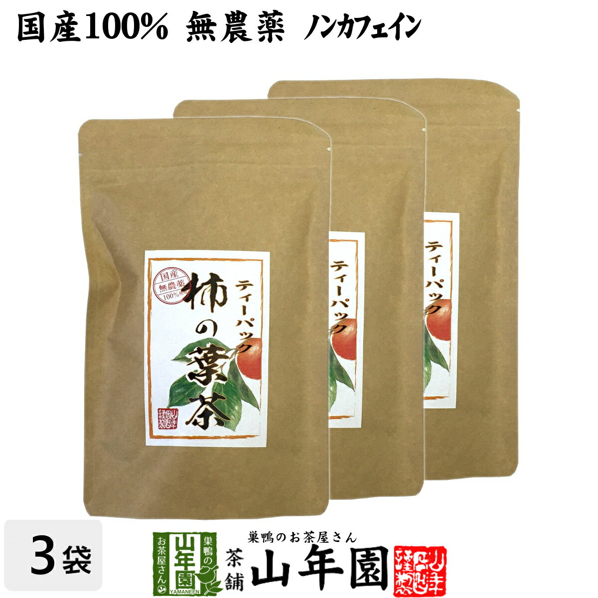 柿の葉茶 鹿児島県産 30g(1.5g×20パック)×3袋セット ノンカフェイン 柿の葉 かきの葉茶 かきのは茶 柿のは茶 無添加 ビタミン ティーパック ティーバッグ 健康茶 妊婦 ギフト プレゼント 母の日 父の日 プチギフト お茶2024 内祝い お返し