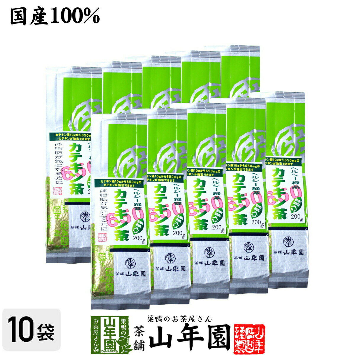 カテキン緑茶 カテキン650mg カテキン茶200g×10袋セット 送料無料 高濃度茶カテキン 敬老の日 プチギフト お茶 2023 ギフト プレゼント 内祝い 還暦祝い 男性 女性 母 贈り物 香典返し お土産 おみやげ お祝い 誕生日 祖母 おばあちゃん お礼