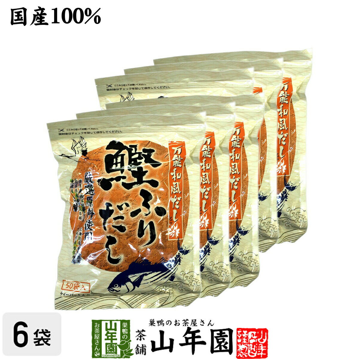 商品名 鰹ふりだし 商品区分 調味料 内容量 440g(8.8g×50パック)×6袋 原材料名 食塩、鰹節、鯖節、うるめ鰯節、出し昆布、椎茸粉末、砂糖、粉末醤油(大豆、小麦)、調味料(アミノ酸等)、L型発酵乳酸カルシウム(乳糖、カゼイン) 原産地 日本産 使用上の注意 開封後はお早めに召し上がりください。 保存方法 常温保管してください。高温多湿、直射日光は避けて保管してください。 賞味期限 製造日より約12ヶ月 販売事業者名 有限会社山年園〒170-0002東京都豊島区巣鴨3-34-1 店長の一言 国産の風味原料、天然素材にこだわった和風だしです(^-^)