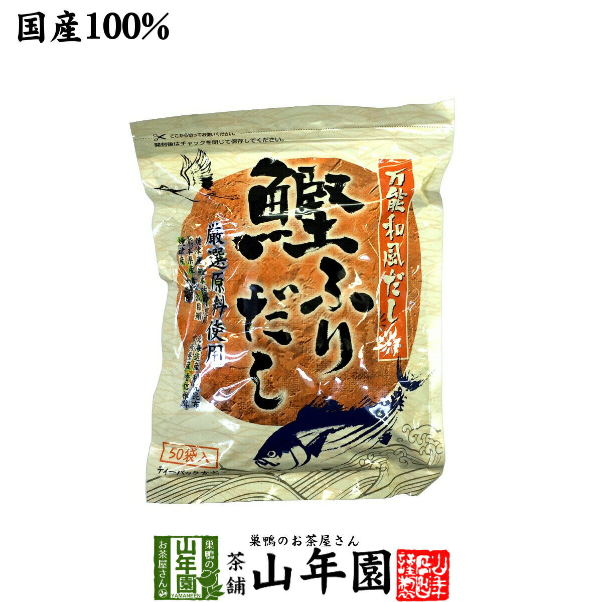 【国産】鰹ふりだし 50包 8.8g×50パック 送料無料 鰹節 カツオ節 かつお節 つゆの素 万能和風だし 贈り物 ギフト おでん 出汁 和食 洋食 中華 お土産 おみやげ ギフト カレー ハンバーグ 鍋料理 プレゼント お祝い 父の日 お中元 プチギフト お茶 2024 内祝い