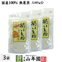 【国産 100%】菊芋茶 粉末 菊芋パウダー 70g×3袋セット 無農薬 送料無料 菊芋茶 菊芋 きくいも 菊芋 キクイモ 粉末 菊芋パウダー きくいも 菊芋茶 イヌリン 健康茶 妊婦 ダイエット ギフト プレゼント 母の日 父の日 プチギフト お茶 2025 内祝い お返し(4)