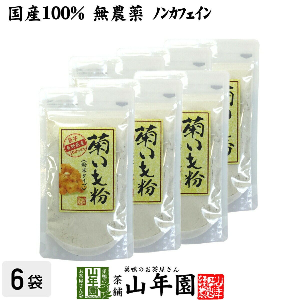 商品名 菊芋 粉末 商品区分 飲料 内容量 70g×6袋 原材料名 菊芋 原産地 長野県産または熊本県産 使用方法 水、コーヒー、お茶、牛乳、お味噌汁、ジュースなどに混ぜてお使いください。また、ご飯1合に小さじ1〜2杯を混ぜて炊いても美味しく召し上がることができます。 使用上の注意 開封後はお早めに召し上がりください。 保存方法 常温保管してください。高温多湿、直射日光は避けて保管してください。 賞味期限 製造日より約12ヶ月 販売事業者名 有限会社山年園〒170-0002東京都豊島区巣鴨3-34-1 店長の一言 当店の菊芋茶は国産100%なので、安心安全にお飲み頂けます。イヌリンが豊富に含まれております(^-^)