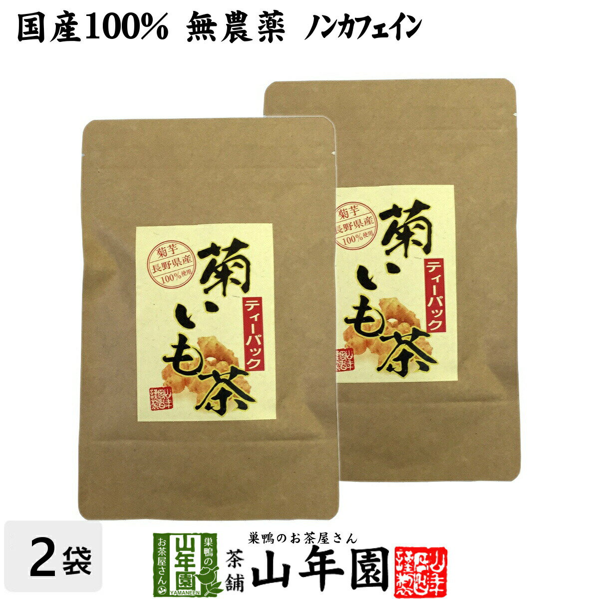 菊芋茶 ティーパック 無農薬 2.5g×15パック×2袋セット 送料無料 ティーバッグ 菊芋 きくいも 菊芋茶 キクイモ 菊芋茶 きくいも 菊芋茶 イヌリン 菊芋 菊芋茶 ダイエット ギフト プレゼント 母の日 父の日 プチギフト お茶 2024 内祝い お返し 菊芋