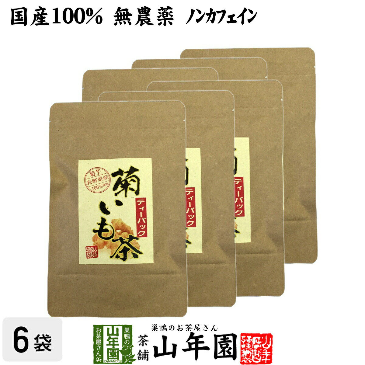 楽天こだわりや山年園【国産100％】菊芋茶 ティーパック 無農薬 2.5g×15パック×6袋セット 送料無料 ティーバッグ 菊芋 きくいも 菊芋茶 キクイモ 菊芋茶 きくいも 菊芋茶 イヌリン 菊芋 菊芋茶 ダイエット ギフト プレゼント 父の日 お中元 プチギフト お茶 2024 内祝い お返し 菊芋