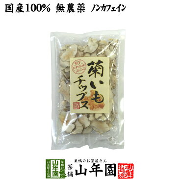 【国産100%】菊芋チップス 50g 無添加 無農薬 送料無料 菊芋チップス 菊芋チップス キクイモ 菊芋チップス 菊芋チップス 菊芋チップス 菊芋チップス ギフト プレゼント 敬老の日 プチギフト お茶 2020 内祝い お返し 菊芋チップス 菊芋チップス