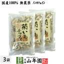 【国産100%】 無添加 無農薬 菊芋チップス 50g×3袋 セット送料無料 菊芋チップス 菊芋チップス キクイモ 菊芋チップス 菊芋チップス 菊..