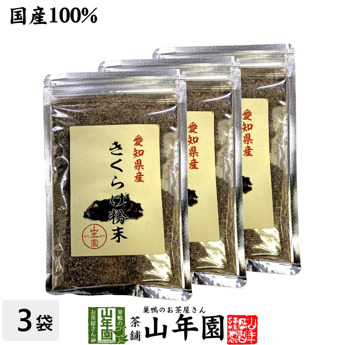 【国産100%】きくらげ粉末 70g×3袋セット 無農薬 送料無料 キクラゲ 木耳 パウダー アラゲキクラゲ 荒毛きくらげ 黒きくらげ 黒キクラゲ 健康食品 サプリメント セット ギフト プレゼント 母の日 父の日 2024 内祝い お返し お祝い 通販