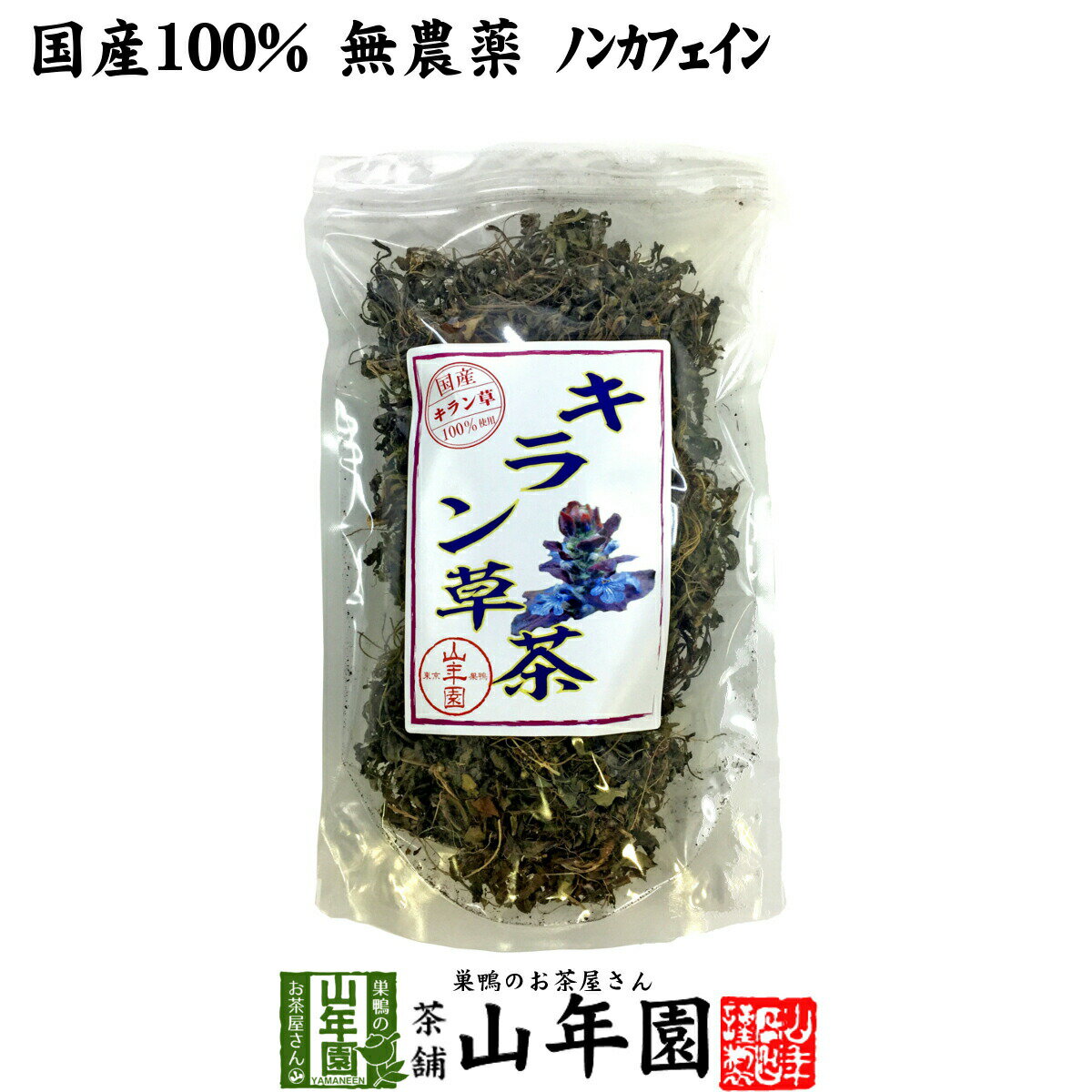 【国産100%】キラン草茶 無農薬 70g 宮崎県産 送料無料 キランソウ茶 ノンカフェイン 茶葉 ギフト プレゼント 母の日 父の日 プチギフト お茶 2026 内祝い お返し 男性 女性 彼氏 彼女 父 母 夫婦 贈り物 お土産 通販