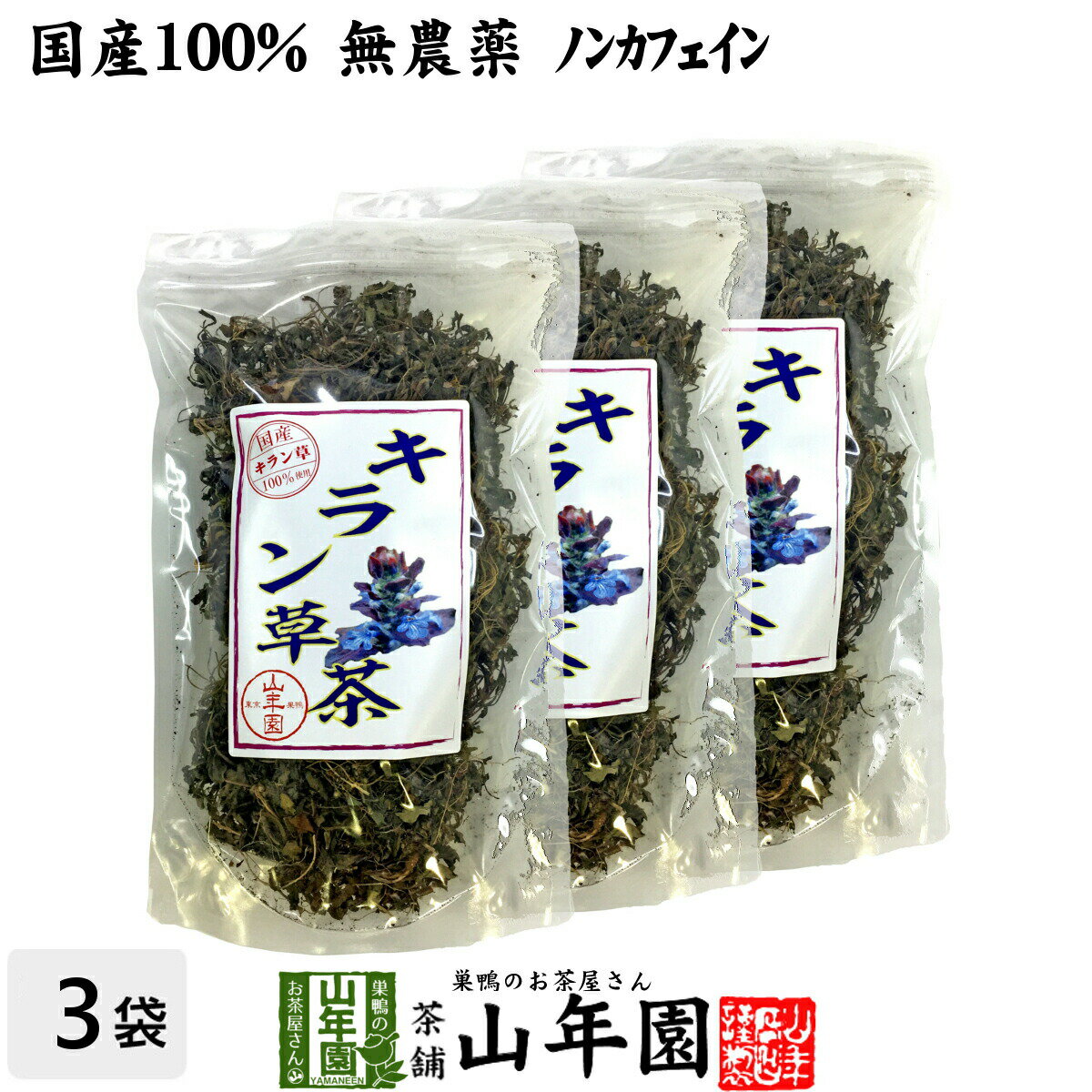 【国産100%】キラン草茶 無農薬 70g×3袋セット 宮崎県産 送料無料 キランソウ茶 ノンカフェイン 茶葉 ギフト プレゼント 母の日 父の日 プチギフト お茶 2026 内祝い お返し 男性 女性 彼氏 彼女 父 母 夫婦 贈り物 お土産 通販