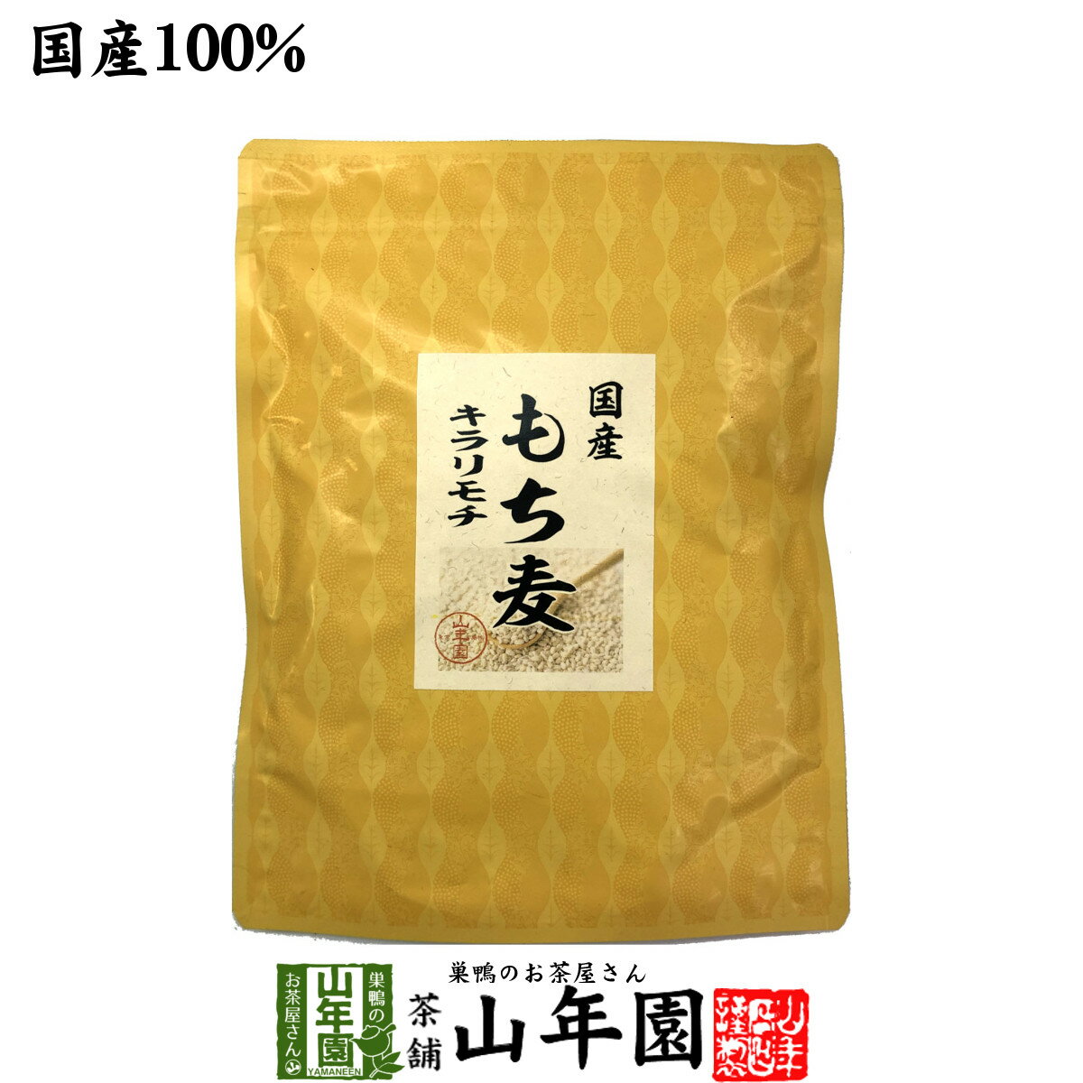 【国産】もち麦 キラリモチ500g 送料無料 白い麦 ギフト プレゼント 父の日 お中元 プチギフト お茶 内祝い 2024