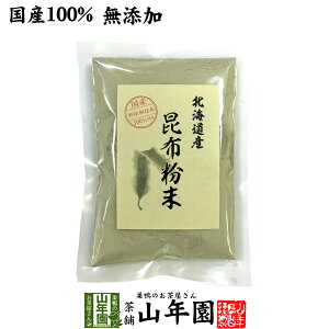 【国産100%】昆布粉末 100g 北海道産 無添加 ノンカフェイン 送料無料 こんぶ粉末 コンブ 健康茶 妊婦 昆布茶 ダイエット 粉末 セット ギフト プレゼント 敬老の日 プチギフト お茶 2023 内祝い お返し