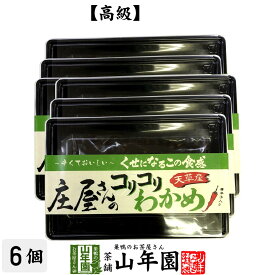 【高級】庄屋さんのコリコリわかめ 160g×6袋セット送料無料 佃煮 つくだに つくだ煮 ふりかけ おつまみ おやつ 庄屋さんの昆布 ギフト プレゼント 母の日 父の日 プチギフト お茶 2020 内祝い 男性 女性 父 母 贈り物 お土産 おみやげ 早割