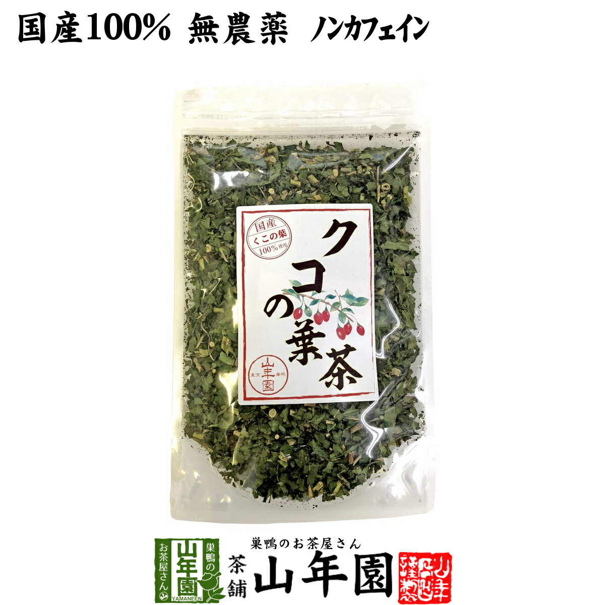 楽天こだわりや山年園【国産100％】クコの葉茶 無添加 70g ノンカフェイン 宮崎県産 送料無料 クコ茶 くこ茶 ゴジベリー 天然物 お茶 健康茶 妊婦 ダイエット セット ギフト プレゼント 父の日 お中元 プチギフト 2024 内祝い お返し