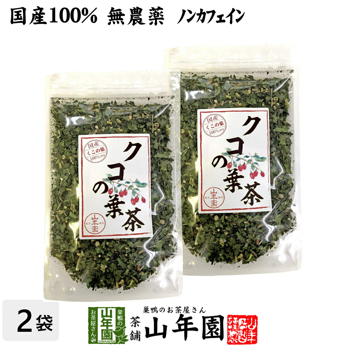 楽天こだわりや山年園【国産100％】クコの葉茶 無添加 70g×2袋セット ノンカフェイン 宮崎県産 送料無料 クコ茶 くこ茶 ゴジベリー 天然物 お茶 健康茶 妊婦 ダイエット セット ギフト プレゼント 母の日 父の日 プチギフト 2024 内祝い お返し