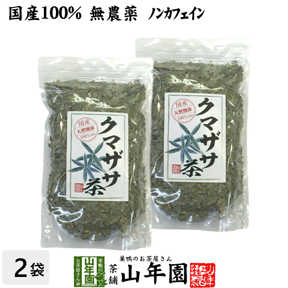 商品名 熊笹茶 商品区分 食品・飲料 内容量 100g×2袋 原材料名 クマザサ 原産地 宮崎県産、鹿児島県産 使用方法 本品約10gをお茶パックなどに入れ1リットルの水で沸騰させた後、弱火で5〜6分程煮出して召し上がりください。急須やティーポットでもお飲みいただけます。 使用上の注意 開封後はお早めに召し上がりください。 保存方法 常温保管してください。高温多湿、直射日光は避けて保管してください。 賞味期限 製造日より約12ヶ月 販売事業者名 有限会社山年園〒170-0002東京都豊島区巣鴨3-34-1 店長の一言 当店の熊笹茶は国産100%なので、安心安全にお飲み頂けます。無農薬・ノンカフェインなので安心安全にお飲みいただけます(^-^)　