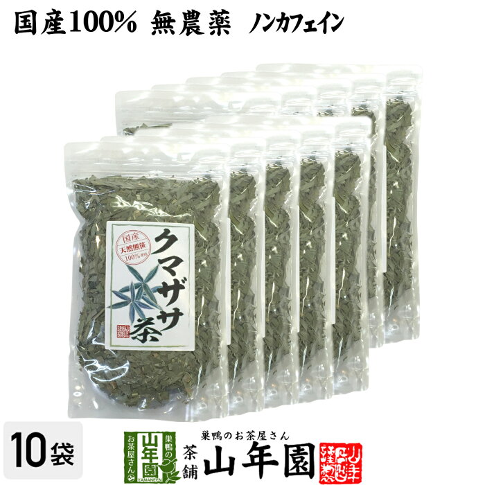 【国産 100%】熊笹茶 クマザサ茶 100g×10袋セット 無農薬 ノンカフェイン 送料無料 宮崎県産 鹿児島県産 クマ笹茶 くま笹茶 くまざさ茶 隈笹茶 健康茶 妊婦 ダイエット 贈り物 ギフト プレゼント お中元 敬老の日 プチギフト お茶 2022 内祝い お返し