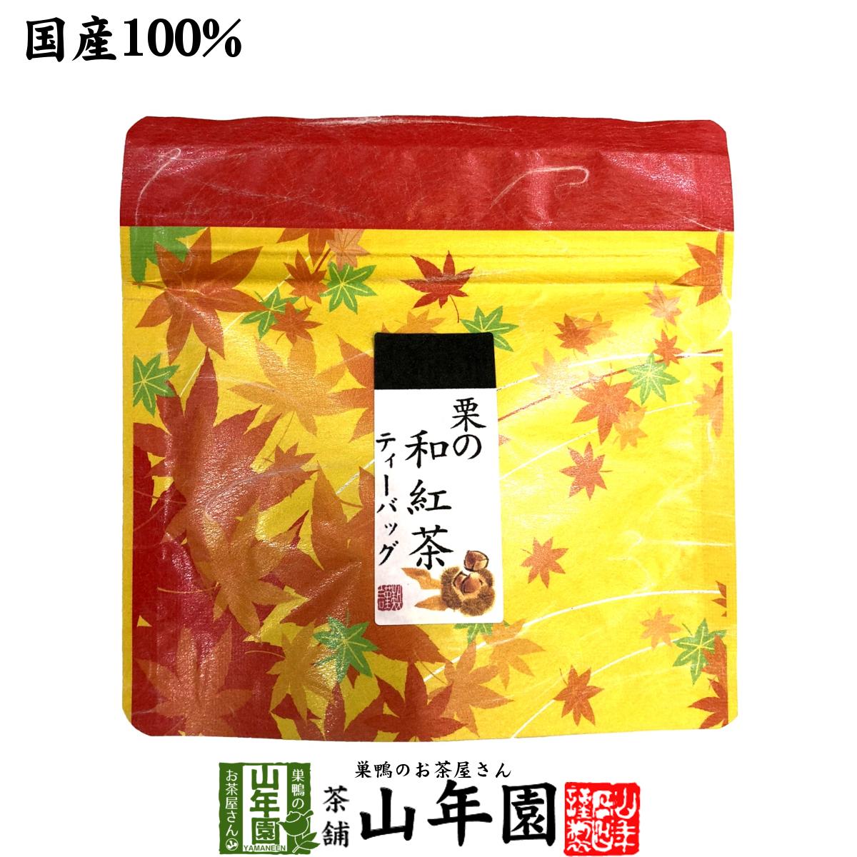 【国産100%】栗の和紅茶 ティーパック 2g×5包送料無料 ティーバッグ 健康 ダイエット ギフト プレゼント 敬老の日 プチギフト お茶 内祝い チャイ 2023