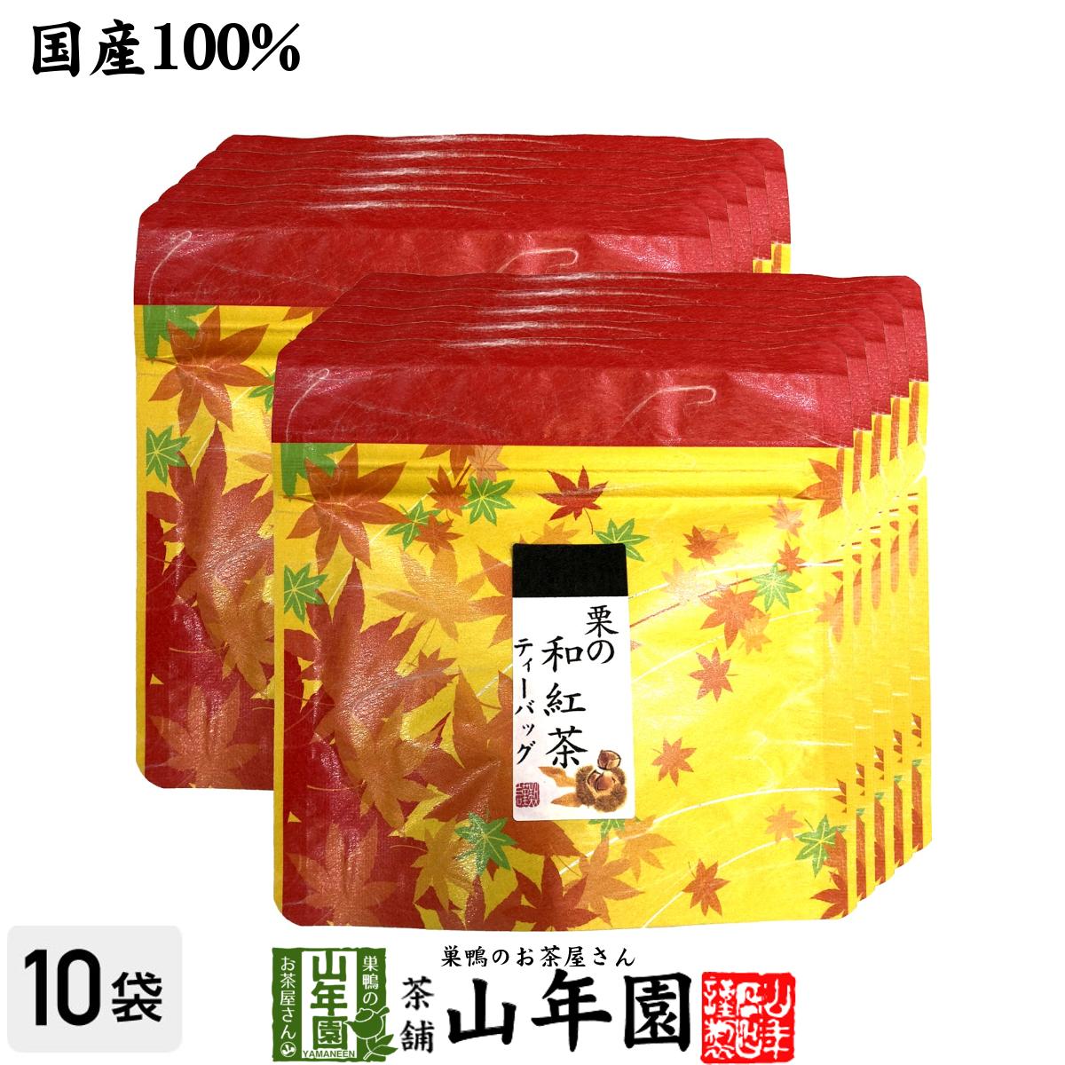 【国産100 】栗の和紅茶 ティーパック 2g×5包×10袋セット送料無料 ティーバッグ 健康 ダイエット ギフト プレゼント 父の日 お中元 プチギフト お茶 内祝い チャイ 2024