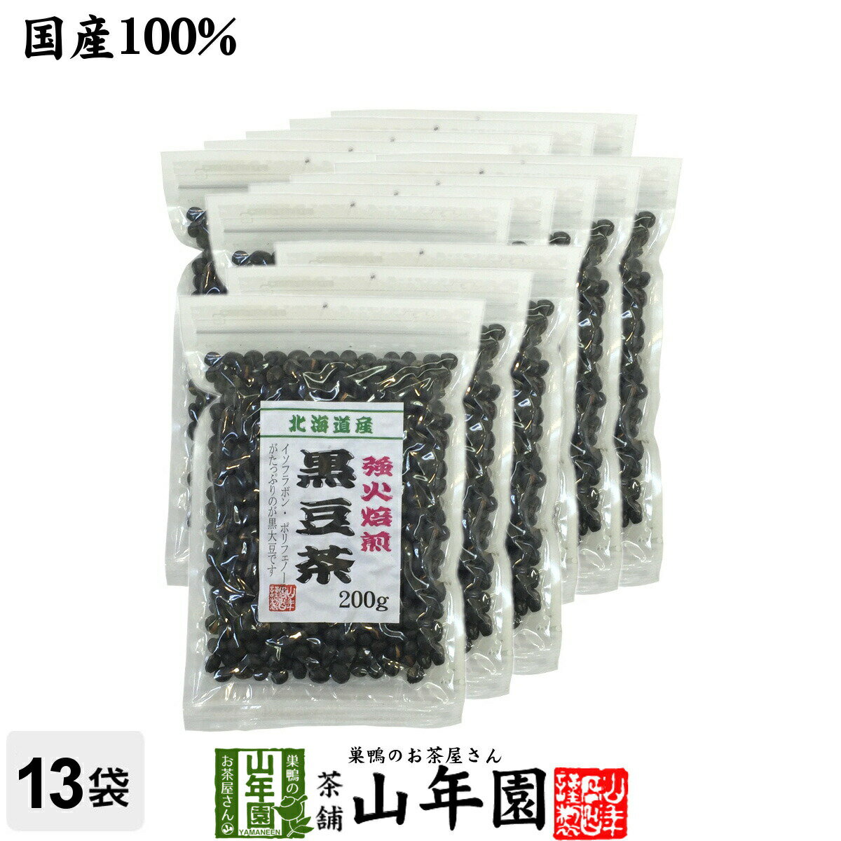 黒豆茶 国産 送料無料【大粒 北海道産】 200g 13袋セット 食べられる黒豆茶 健康茶 健康 ダイエット茶 お茶 ダイエット 美容 お土産 おみやげ 手土産 敬老の日 プチギフト お茶 2023 内祝い ギ…