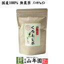 商品名 クロモジ茶 商品区分 食品・飲料 内容量 5.5g×10パック 原材料名 クロモジの枝 原産地 鳥取県・島根県産 使用方法 ■ヤカンで煮出す場合1〜2リットルのヤカンに水とティーパック1〜2袋を入れ沸騰させ、弱火で5〜 10分程煮出してください。冷蔵庫で冷やしても美味しくいただけます。■急須やティーポットやカップで飲む場合ティーパック1袋を急須などに入れ、熱湯を注ぎ召し上がりください。1パックで2〜3杯ほどお飲み頂けます。※濃さはお好みで調節してください。 使用上の注意 開封後はお早めに召し上がりください。 保存方法 常温保管してください。高温多湿、直射日光は避けて保管してください。 賞味期限 製造日より約12ヶ月 販売事業者名 有限会社山年園〒170-0002東京都豊島区巣鴨3-34-1 店長の一言 当店のクロモジ茶は国産100%なので、安心安全にお飲み頂けます。ノンカフェインのクロモジ茶を是非お試しください(^-^)