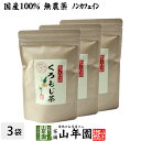 【国産 100%】クロモジ茶(枝) 5.5g×10パック×3