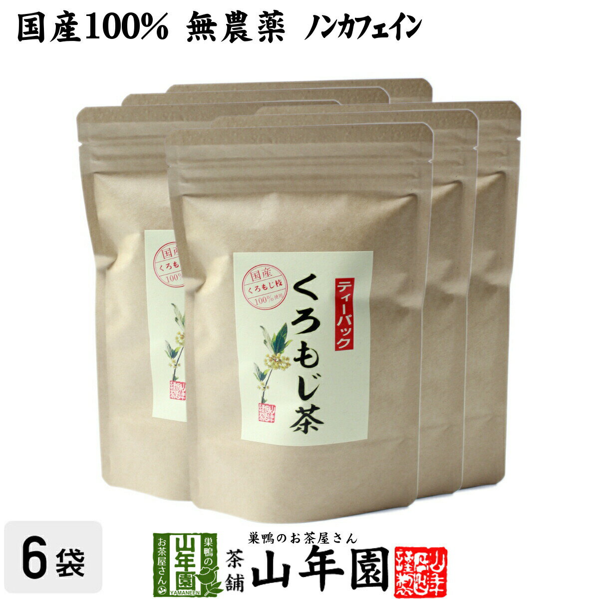 【国産 100%】クロモジ茶(枝) 5.5g×10パック×6袋セット ティーパック 無農薬 ノンカフェイン 日本産 送料無料 黒文字茶 くろもじ茶 ふくぎ茶 健康茶 妊婦 ダイエット ティーバッグ サプリ ギフト プレゼント 母の日 父の日 プチギフト お茶 2023 内祝い