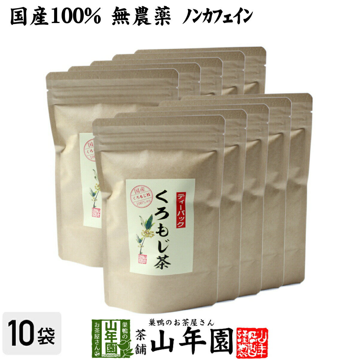 楽天こだわりや山年園【国産 100％】クロモジ茶（枝） 5.5g×10パック×10袋セット ティーパック 無農薬 ノンカフェイン 日本産 送料無料 黒文字茶 くろもじ茶 健康茶 妊婦 ダイエット ティーバッグ サプリ ギフト プレゼント 母の日 父の日 プチギフト お茶 2024 内祝い お返し