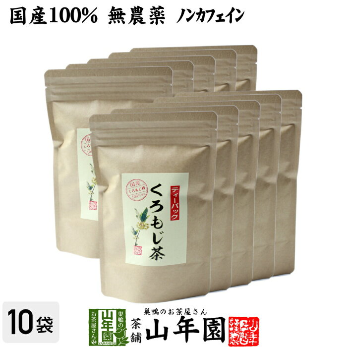 【国産 100%】クロモジ茶(枝) 5.5g×10パック×10袋セット ティーパック 無農薬 ノンカフェイン 日本産 送料無料 黒文字茶 くろもじ茶 健康茶 妊婦 ダイエット ティーバッグ サプリ ギフト プレゼント お中元 敬老の日 プチギフト お茶 2022 内祝い お返し