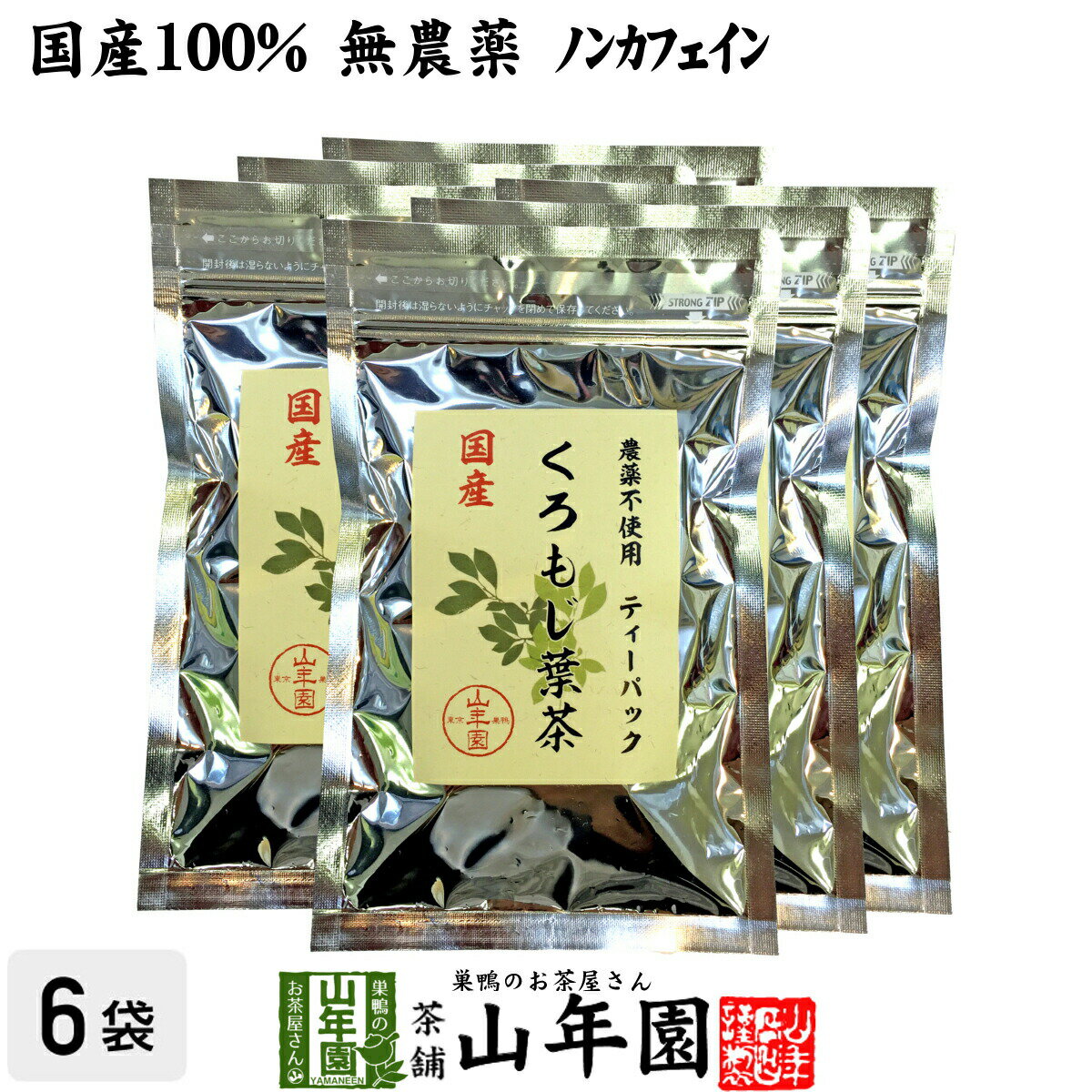 クロモジ茶(葉) 2g×10パック×6袋セット ティーパック 無農薬 ノンカフェイン 島根県産 送料無料 クロモジ茶 黒文字茶 くろもじ茶 ふくぎ茶 クロモジ葉茶 健康茶 妊婦 ティーバッグ サプリ ギフト プレゼント 母の日 父の日 お茶 2024