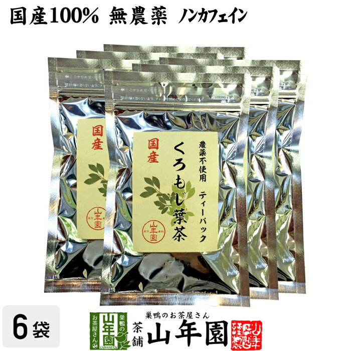 【国産 100%】クロモジ茶(葉) 2g×10パック×6袋セット ティーパック 無農薬 ノンカフェイン 島根県産 送料無料 クロモジ茶 黒文字茶 くろもじ茶 ふくぎ茶 クロモジ葉茶 健康茶 妊婦 ティーバッグ サプリ ギフト プレゼント お中元 敬老の日 お茶 2022