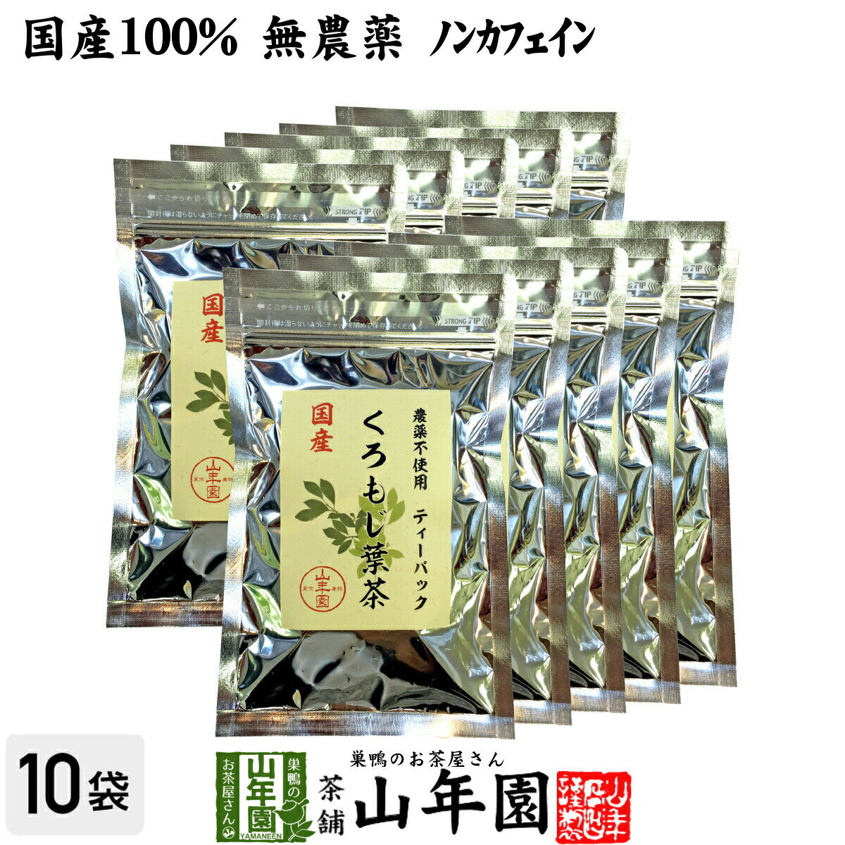【国産 100%】クロモジ茶(葉) 2g×10パック×10袋