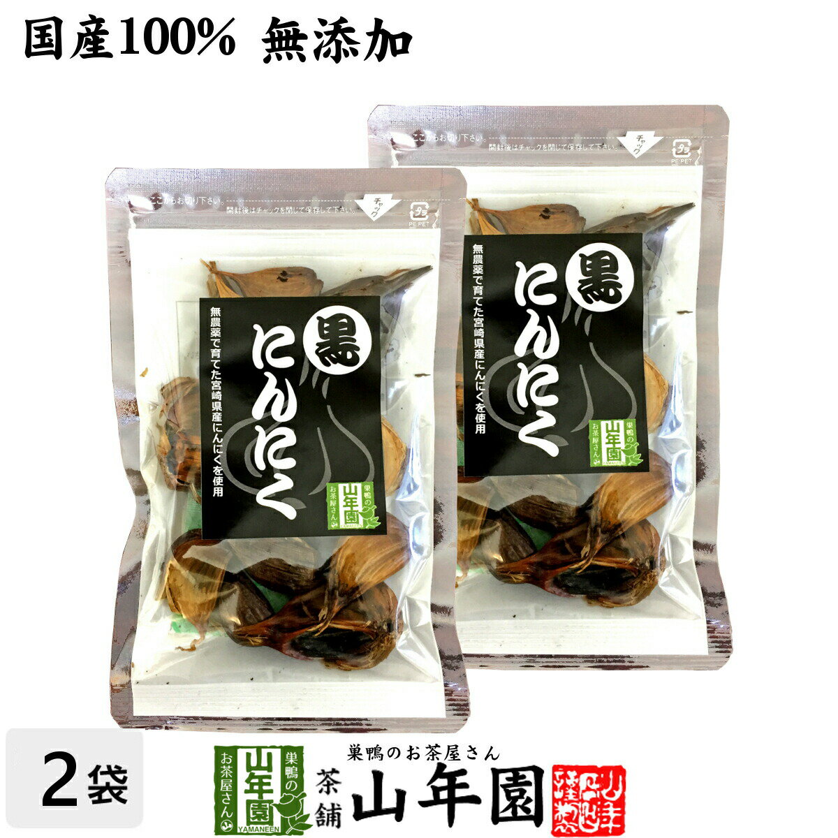 【国産 無農薬 100%】黒にんにく 50g×2袋セット 宮崎県産 送料無料 黒ニンニク サプリ 健康食品 低臭 セット ギフト プレゼント 母の日..