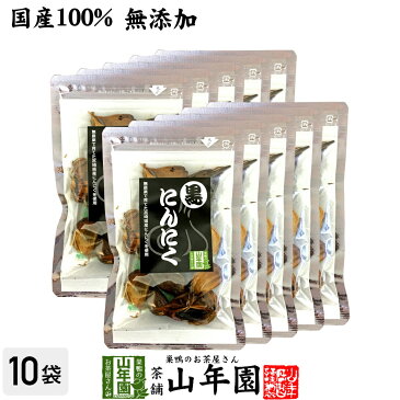 【国産 無農薬 100%】黒にんにく 50g×10袋セット 宮崎県産 送料無料 黒ニンニク サプリ 健康食品 低臭 セット ギフト プレゼント バレンタイン プチギフト お茶 2021 内祝い お返し
