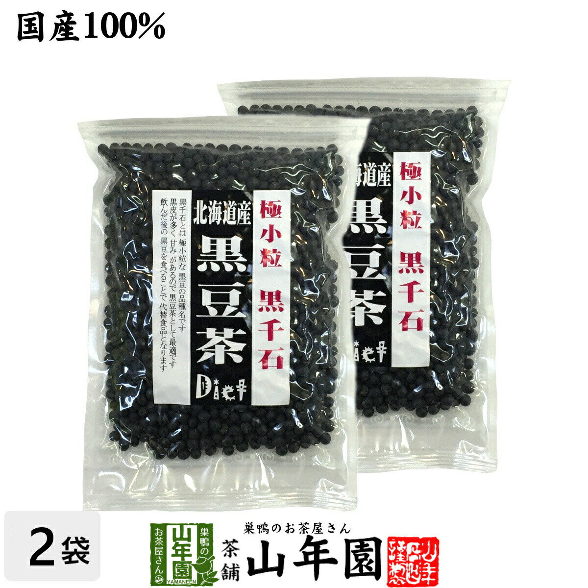 商品名 黒豆茶 黒千石 極小粒 商品区分 食品・飲料 内容量 200g×2袋 原材料名 黒豆(黒千石品種) 原産地 日本産北海道産 使用方法 500ccの保温の効くポットなどに大さじ2杯の黒豆を入れ、沸騰したお湯を注ぎます。マグカップなどで飲む場合は大匙1杯を入れ、沸騰したお湯を注ぎます。3〜5分程待つだけで出来上がりです。なお、飲んだ後の豆はダイエットの補助食品として召し上がれます。 使用上の注意 開封後はお早めに召し上がりください。 保存方法 常温保管してください。高温多湿、直射日光は避けて保管してください。 賞味期限 製造日より約12ヶ月 販売事業者名 有限会社山年園〒170-0002東京都豊島区巣鴨3-34-1 店長の一言 飲み終わった後には、黒豆を食べちゃってください。腹持ちが良いのでダイエットの手助けになりますよ(^-^)